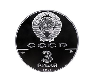  Серебряная монета 3 рубля 1991 «Триумфальная арка», фото 2 