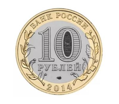  Монета 10 рублей 2014 «Республика Ингушетия», фото 2 