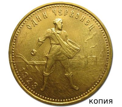  Один червонец 1923 «Сеятель» СССР (копия) имитация золота, фото 1 