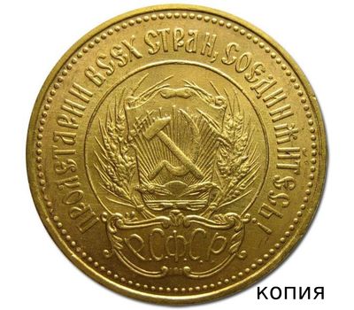  Один червонец 1923 «Сеятель» СССР (копия) имитация золота, фото 2 