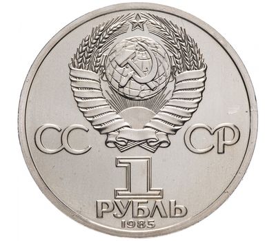  Монета 1 рубль 1985 «165 лет со дня рождения Фридриха Энгельса 1820-1895» XF-AU, фото 2 