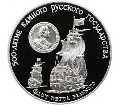  Серебряная монета 3 рубля 1990 «Флот Петра Великого», фото 1 