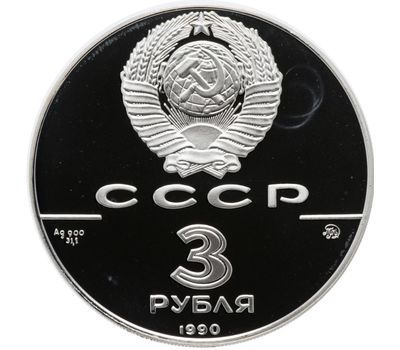  Серебряная монета 3 рубля 1990 «Флот Петра Великого», фото 2 