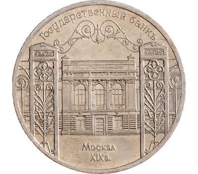  Монета 5 рублей 1991 «Государственный банк СССР в Москве» XF-AU, фото 1 