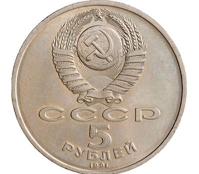  Монета 5 рублей 1991 «Государственный банк СССР в Москве» XF-AU, фото 2 