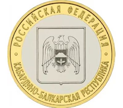  Монета 10 рублей 2008 «Кабардино-Балкарская республика» СПМД, фото 1 