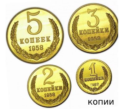 4 монеты-копии 1, 2, 3, 5 копеек 1958, фото 1 