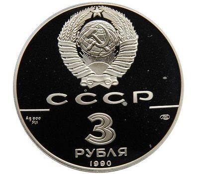  Серебряная монета 3 рубля 1990 «Экспедиция Д. Кука в Русскую Америку», фото 2 