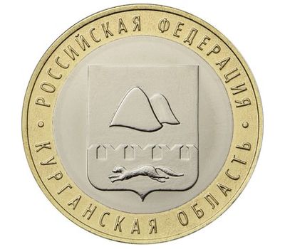  Монета 10 рублей 2018 «Курганская область», фото 1 