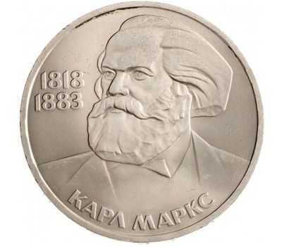 Монета 1 рубль 1983 «165 лет со дня рождения Карла Маркса 1818-1883» XF-AU, фото 1 
