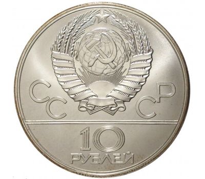  Серебряная монета 10 рублей 1977 «Олимпиада 80 — Москва» ЛМД, фото 2 