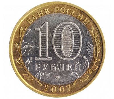  Монета 10 рублей 2007 «Новосибирская область», фото 2 