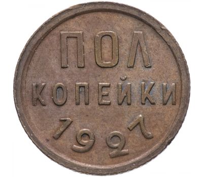  Монета полкопейки 1927, фото 1 