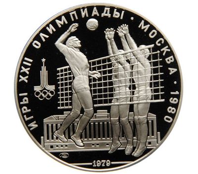  Серебряная монета 10 рублей 1979 «Олимпиада 80 — Волейбол», фото 1 