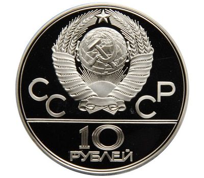  Серебряная монета 10 рублей 1979 «Олимпиада 80 — Волейбол», фото 2 