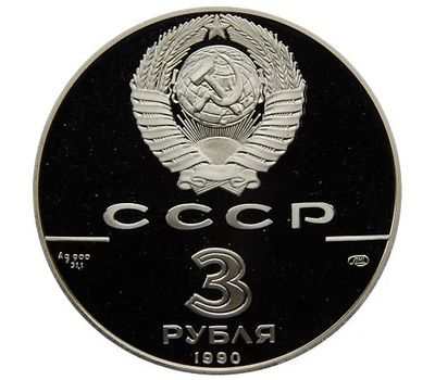  Серебряная монета 3 рубля 1990 «Встреча в Нью-Йорке в интересах детей», фото 2 