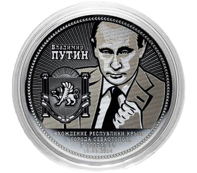  Монета 25 рублей «Путин — вхождение Крыма и Севастополя в состав РФ», фото 1 