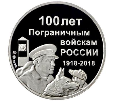  Серебряный жетон «100 лет пограничным войскам» 2018 ММД, фото 1 