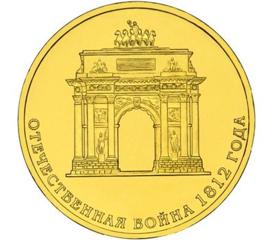  Монета 10 рублей 2012 «200-летие победы России в Отечественной войне 1812 года (Арка)», фото 1 