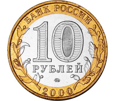  Монета 10 рублей 2000 «55 лет Победы (Политрук)» ММД, фото 2 