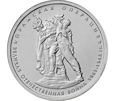  Монета 5 рублей 2014 «Пражская операция», фото 1 