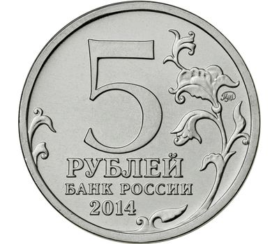  Монета 5 рублей 2014 «Пражская операция», фото 2 
