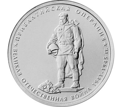  Монета 5 рублей 2014 «Прибалтийская операция», фото 1 