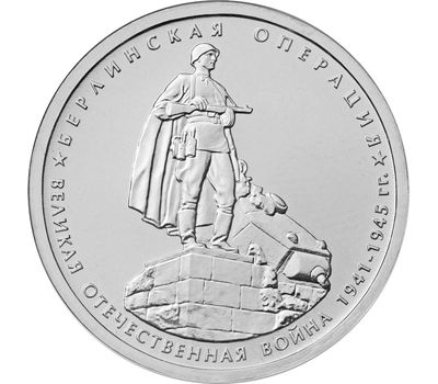  Монета 5 рублей 2014 «Берлинская операция», фото 1 