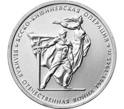  Монета 5 рублей 2014 «Ясско-Кишинёвская операция», фото 1 