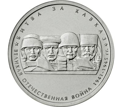  Монета 5 рублей 2014 «Битва за Кавказ», фото 1 