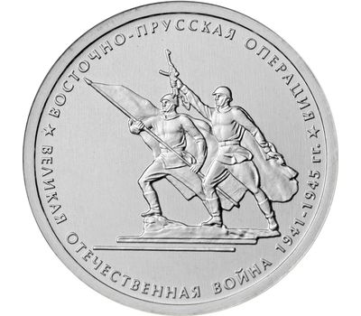  Монета 5 рублей 2014 «Восточно-Прусская операция», фото 1 