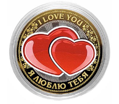 Монета 10 рублей «Я люблю тебя», фото 1 
