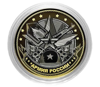  Монета 10 рублей «Армия России», фото 1 