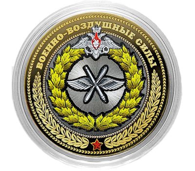  Монета 10 рублей «Военно-воздушные силы», фото 1 