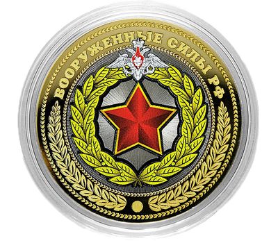  Монета 10 рублей «Вооруженные силы РФ» (Звезда), фото 1 