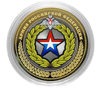  Монета 10 рублей «Армия Российской Федерации», фото 1 