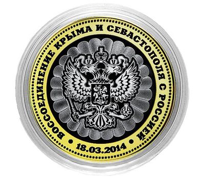  Монета 10 рублей «Воссоединение Крыма и Севастополя с Россией», фото 1 