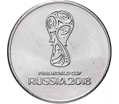  Монета 25 рублей 2018 «Чемпионат мира по футболу FIFA 2018 (Эмблема)», фото 1 