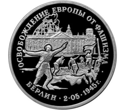  Монета 3 рубля 1995 «Освобождение Европы от фашизма, Берлин» в запайке, фото 1 