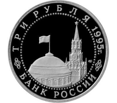  Монета 3 рубля 1995 «Освобождение Европы от фашизма, Берлин» в запайке, фото 2 