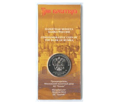  Цветная монета 25 рублей 2017 «Три богатыря (Советская мультипликация)» в блистере, фото 4 