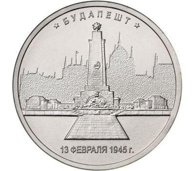  Монета 5 рублей 2016 «Будапешт, 13 февраля 1945 г.», фото 1 