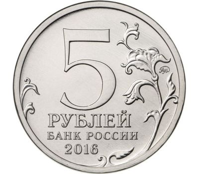  Монета 5 рублей 2016 «Будапешт, 13 февраля 1945 г.», фото 2 