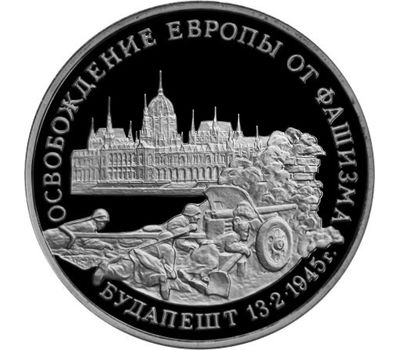  Монета 3 рубля 1995 «Освобождение Европы от фашизма, Будапешт» в запайке, фото 1 
