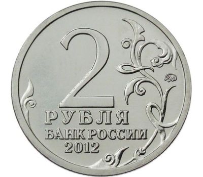  Монета 2 рубля 2012 «Д.В. Давыдов» (Полководцы и герои), фото 2 