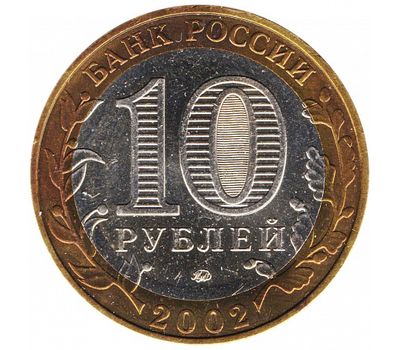 Монета 10 рублей 2002 «Дербент» (Древние города России), фото 2 