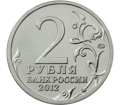  Монета 2 рубля 2012 «М.Б. Барклай де Толли» (Полководцы и герои), фото 2 