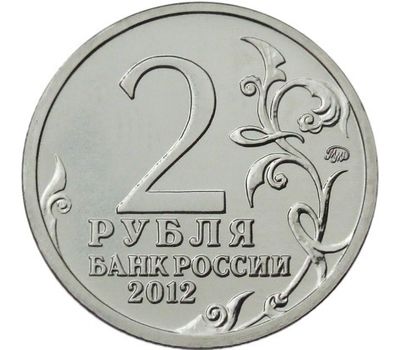  Монета 2 рубля 2012 «А.П. Ермолов» (Полководцы и герои), фото 2 