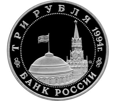  Монета 3 рубля 1994 «Освобождение советскими войсками Белграда» в запайке, фото 2 