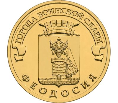  Монета 10 рублей 2016 «Феодосия» ГВС, фото 1 
